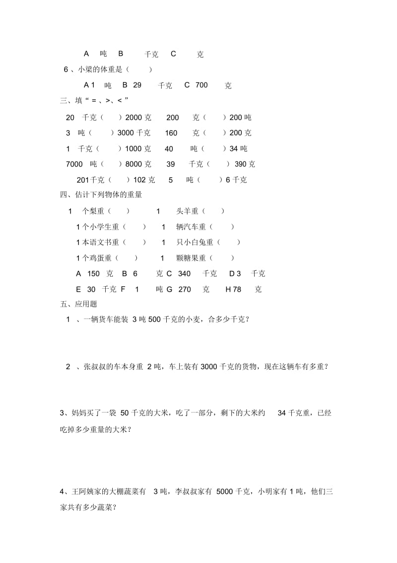 三年级上册数学单元试题-克、千克、吨的认识西师大版(2014秋)(无答案).docx_第2页