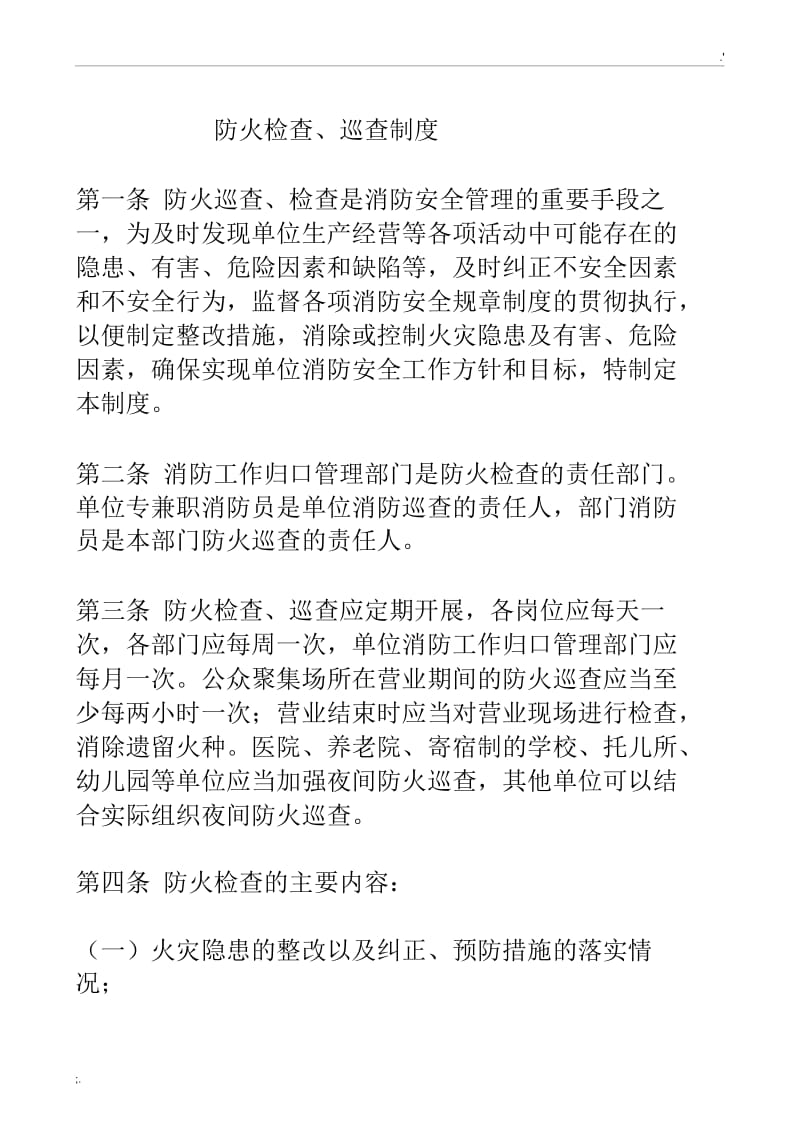 防火检查巡查制度.docx_第1页