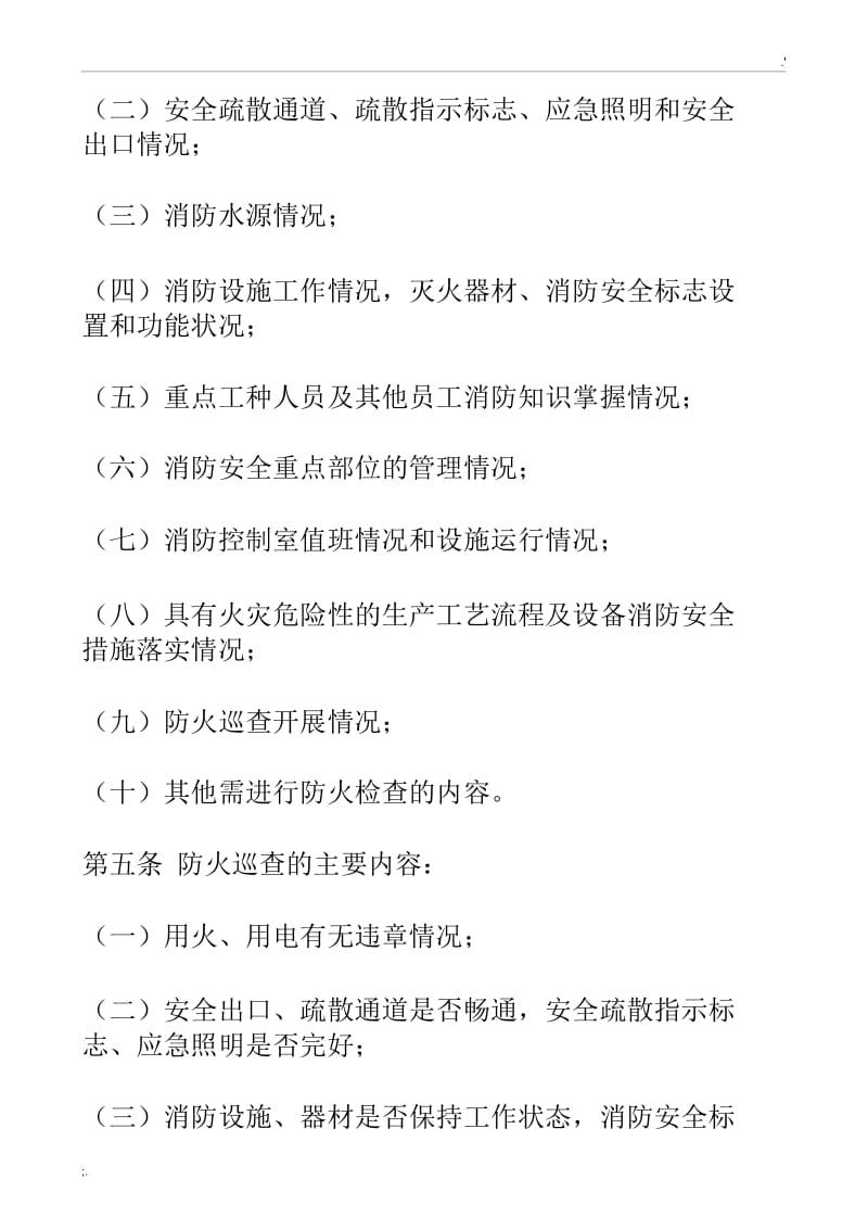 防火检查巡查制度.docx_第2页