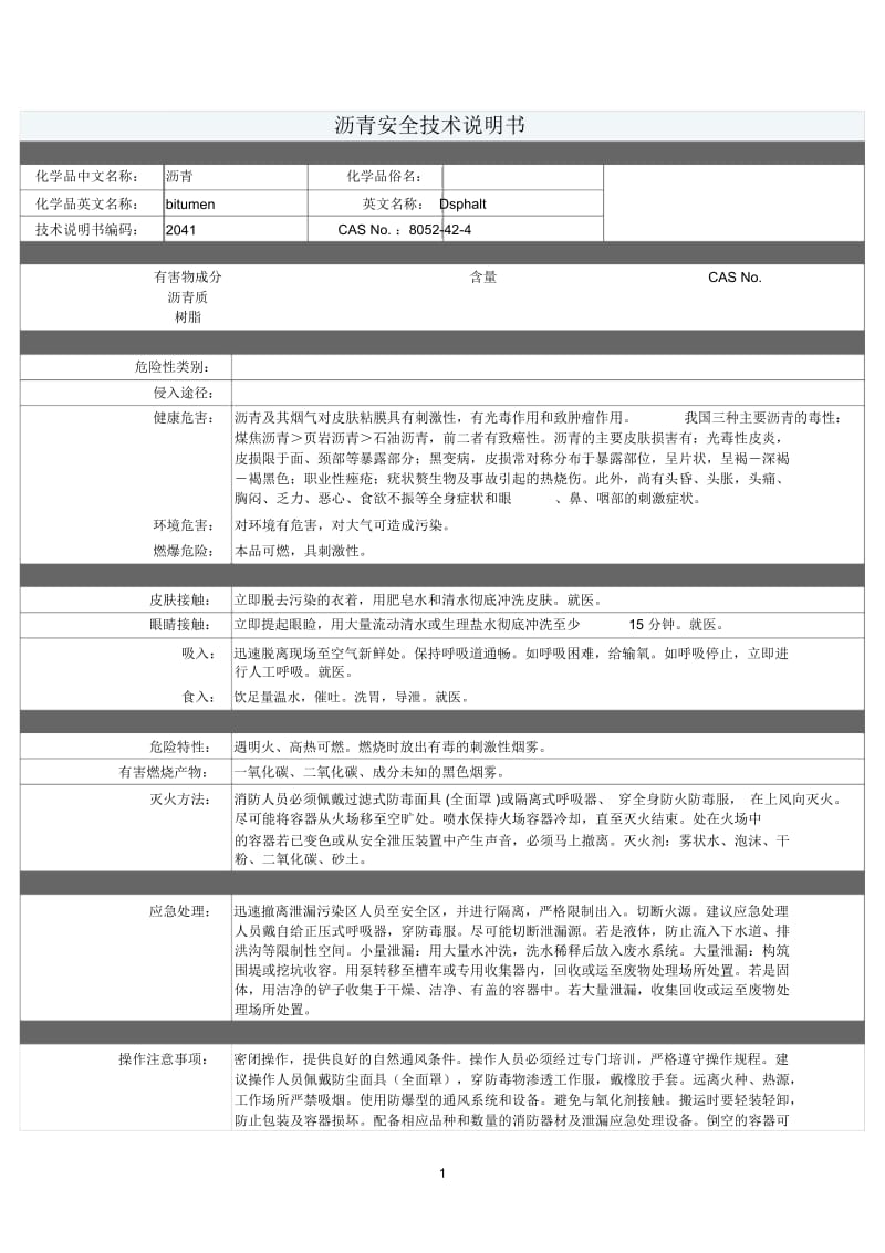 沥青安全技术说明书.docx_第1页