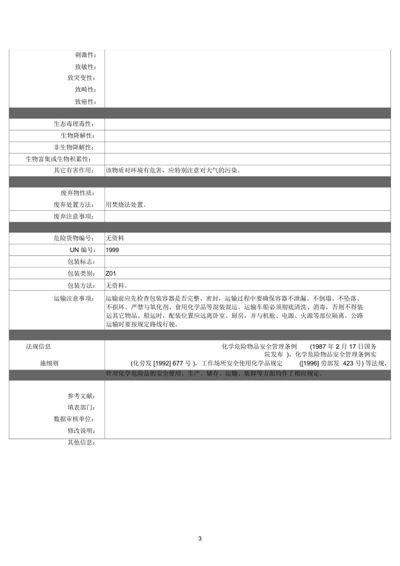 沥青安全技术说明书.docx_第3页