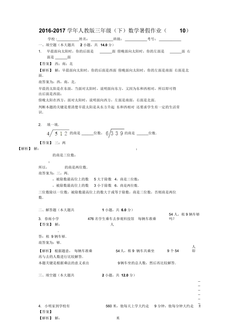 2016-2017学年人教版三年级(下)数学暑假作业(10).docx_第1页