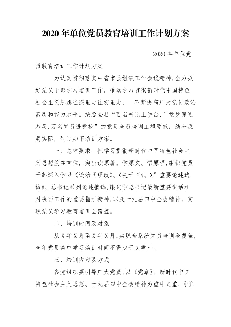 2020年单位党员教育培训工作计划方案.doc_第1页