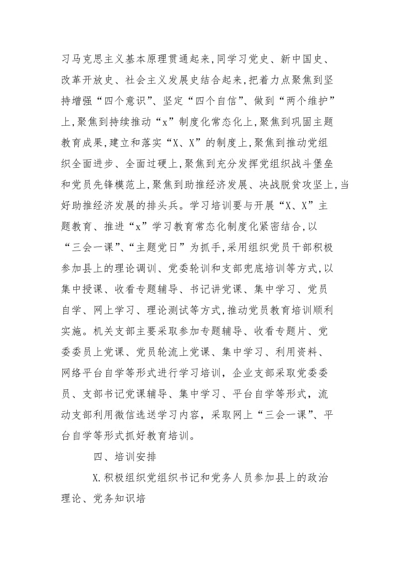 2020年单位党员教育培训工作计划方案.doc_第2页