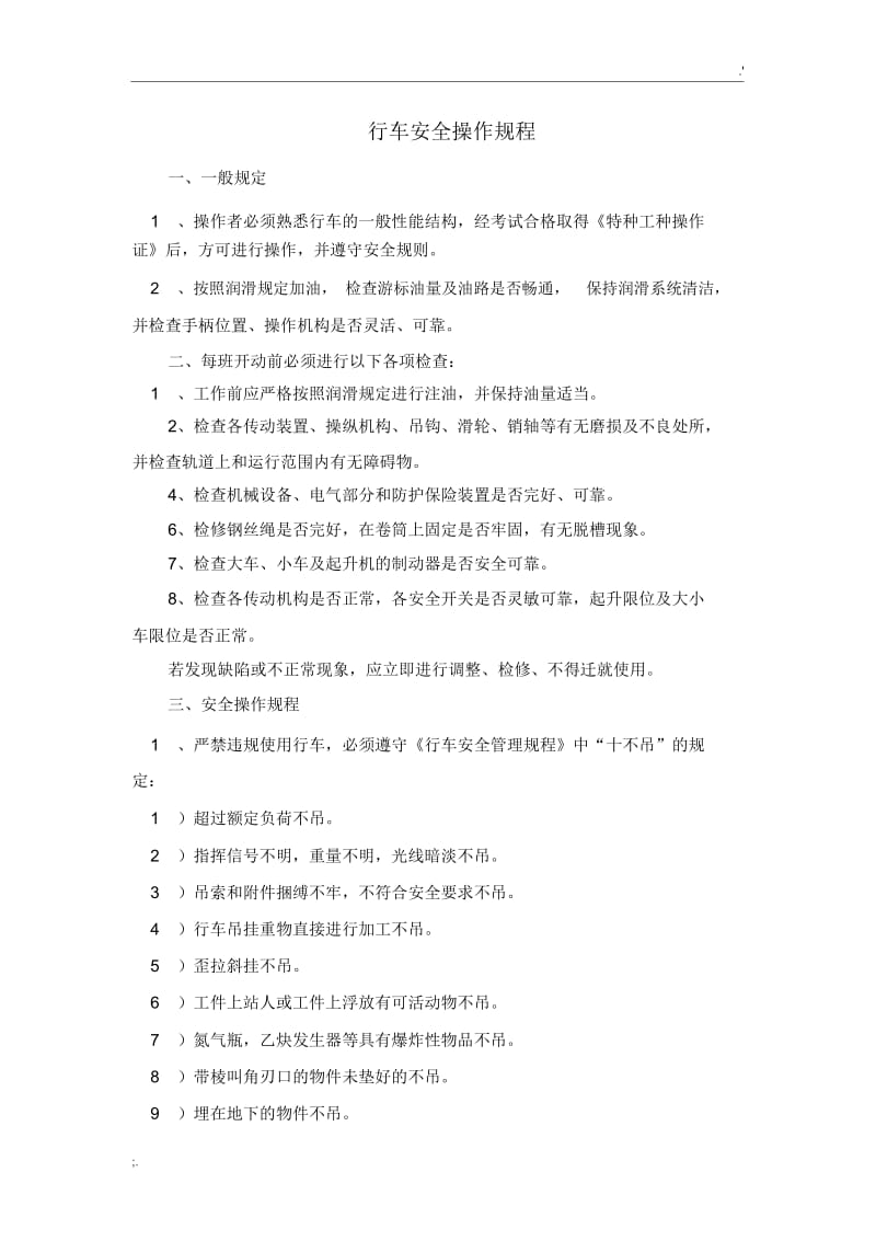 行车使用安全操作规程.docx_第1页