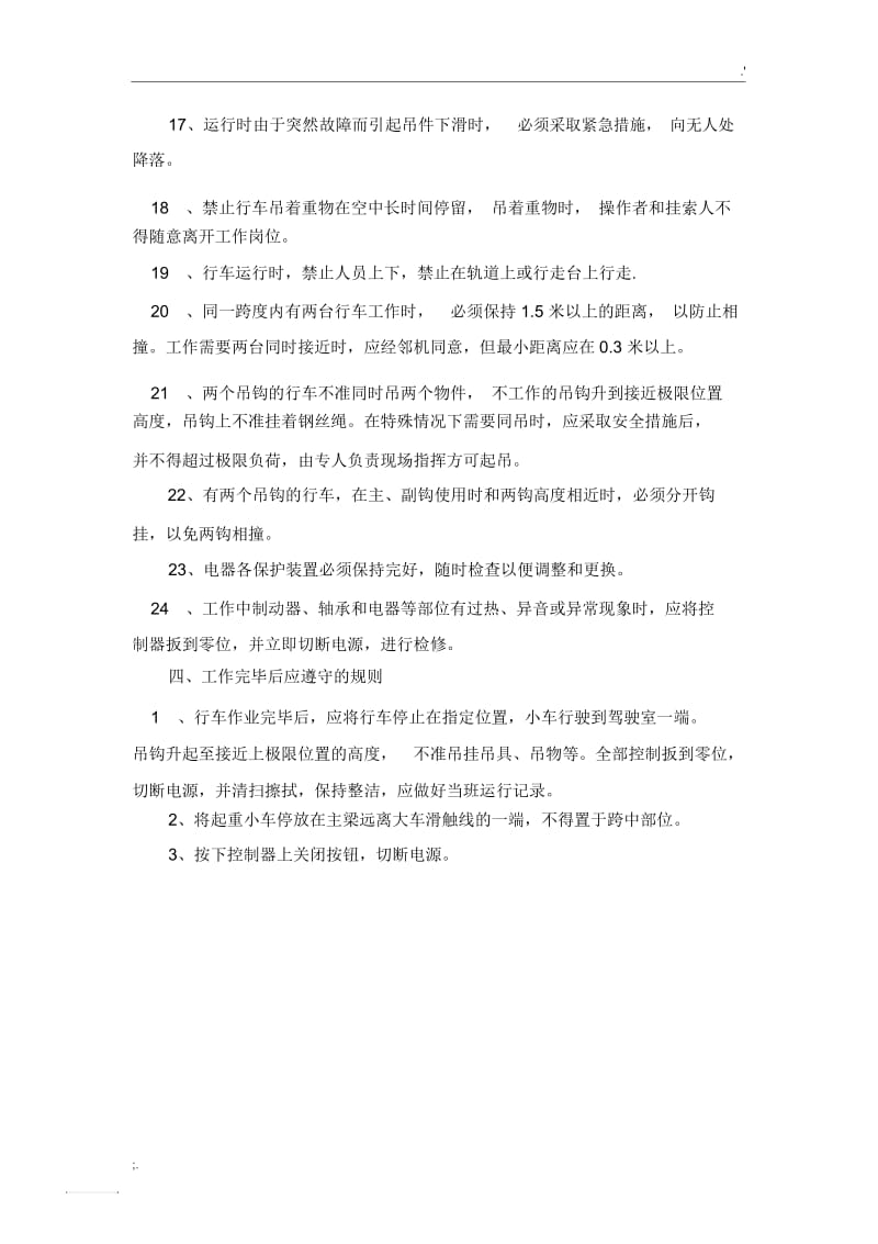 行车使用安全操作规程.docx_第3页