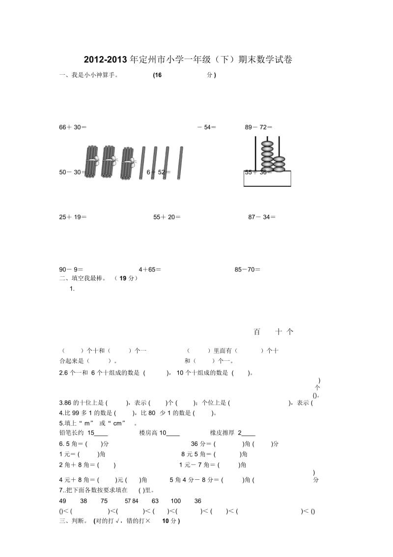 2012-2013年定州市小学一年级下学期期末数学试卷(无答案).docx_第1页