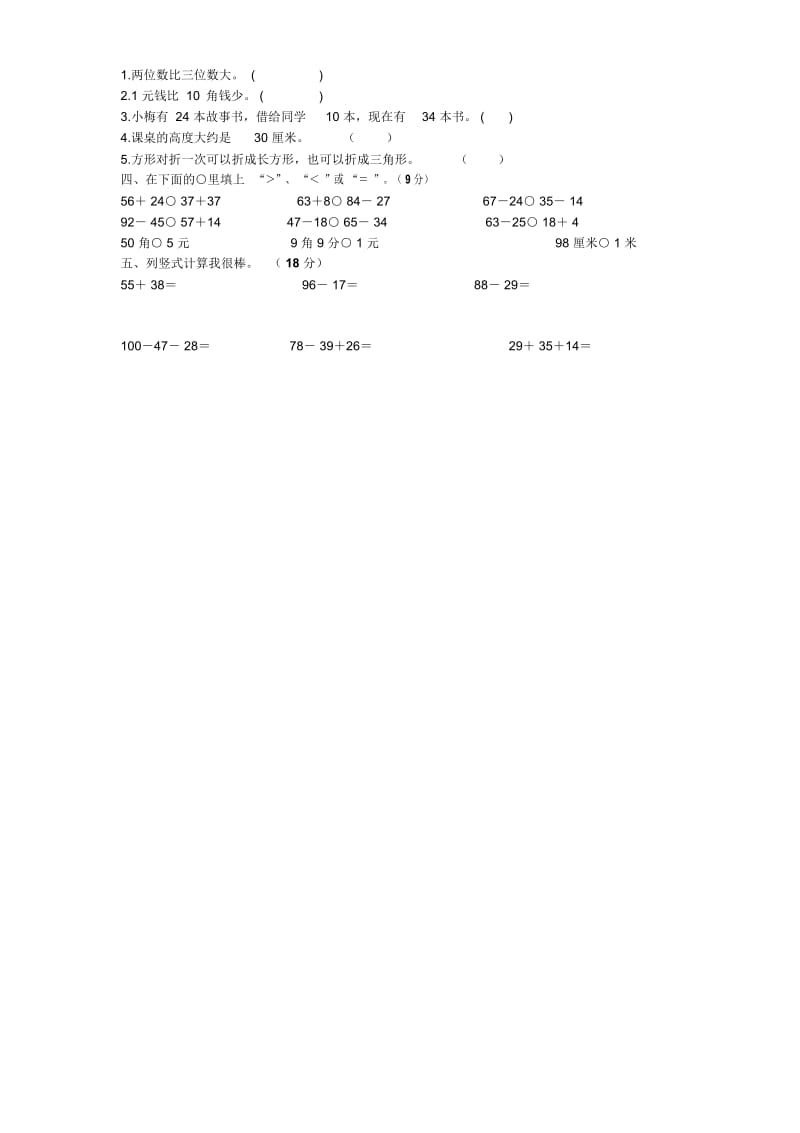 2012-2013年定州市小学一年级下学期期末数学试卷(无答案).docx_第2页