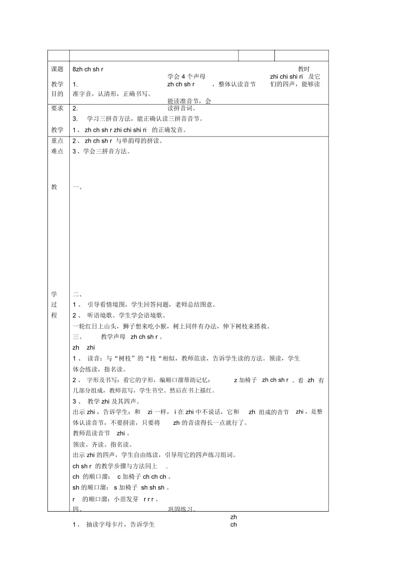 (苏教版)一年级语文上册《8zhchshr》教案.docx_第1页