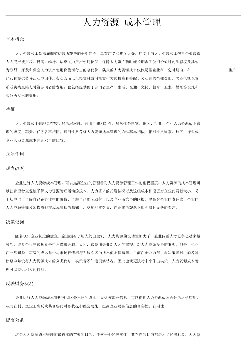 人力资源成本管理.docx_第1页