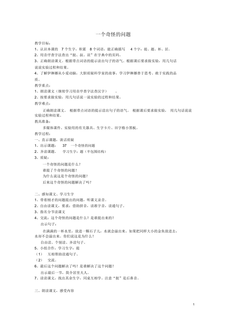 2015春一年级语文下册《一个奇怪的问题》教案沪教版.docx_第1页