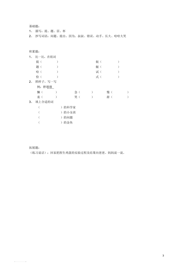 2015春一年级语文下册《一个奇怪的问题》教案沪教版.docx_第3页