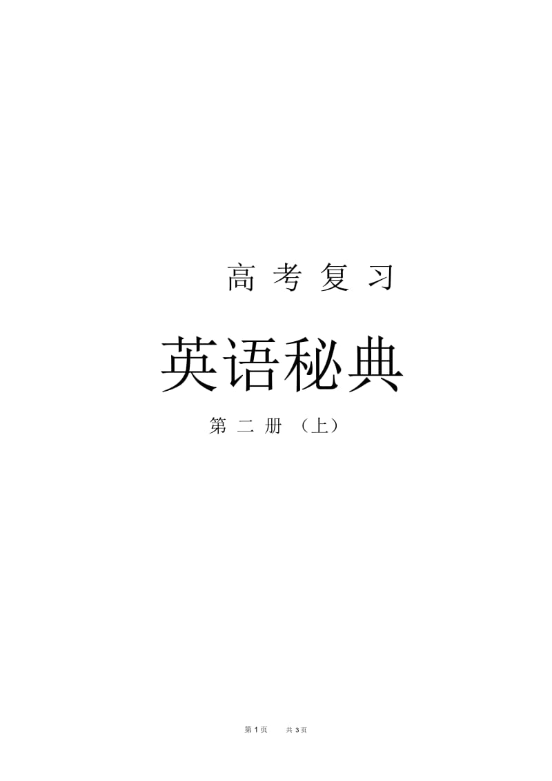 高二英语教案：英语秘典-高二(上)Unit8.docx_第1页