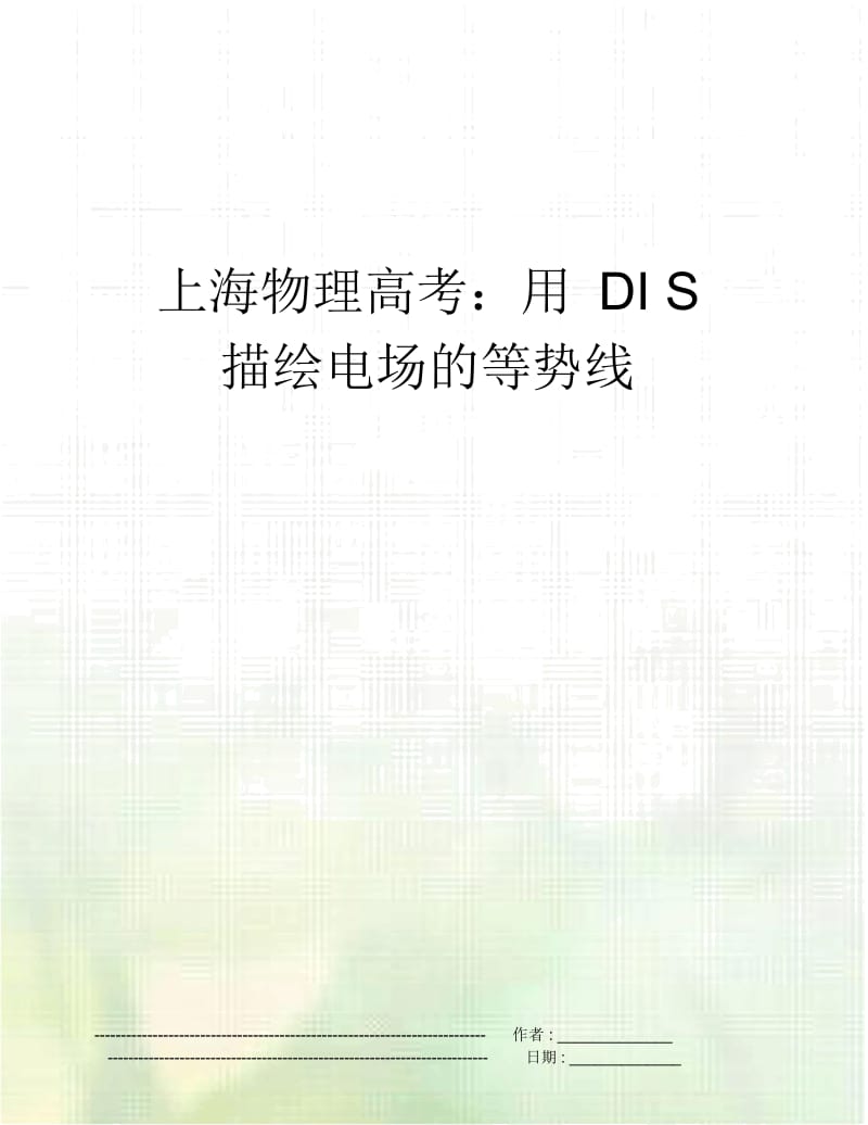 上海物理高考：用DIS描绘电场的等势线.docx_第1页