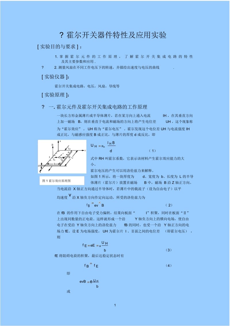 霍尔开关器件特性及应用实验.docx_第1页