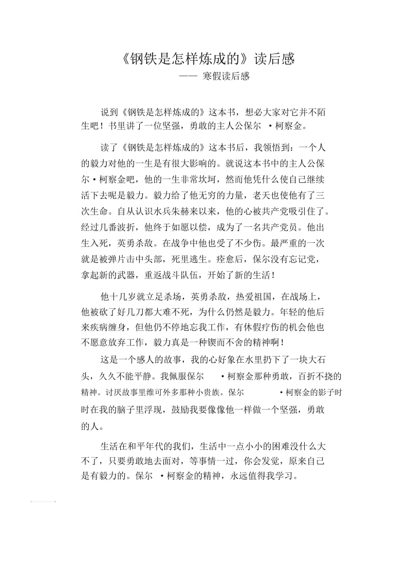 高中生优秀习作范文：《钢铁是怎样炼成的》读后感_寒假读后感.docx_第1页