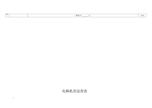 电梯机房巡查表.docx