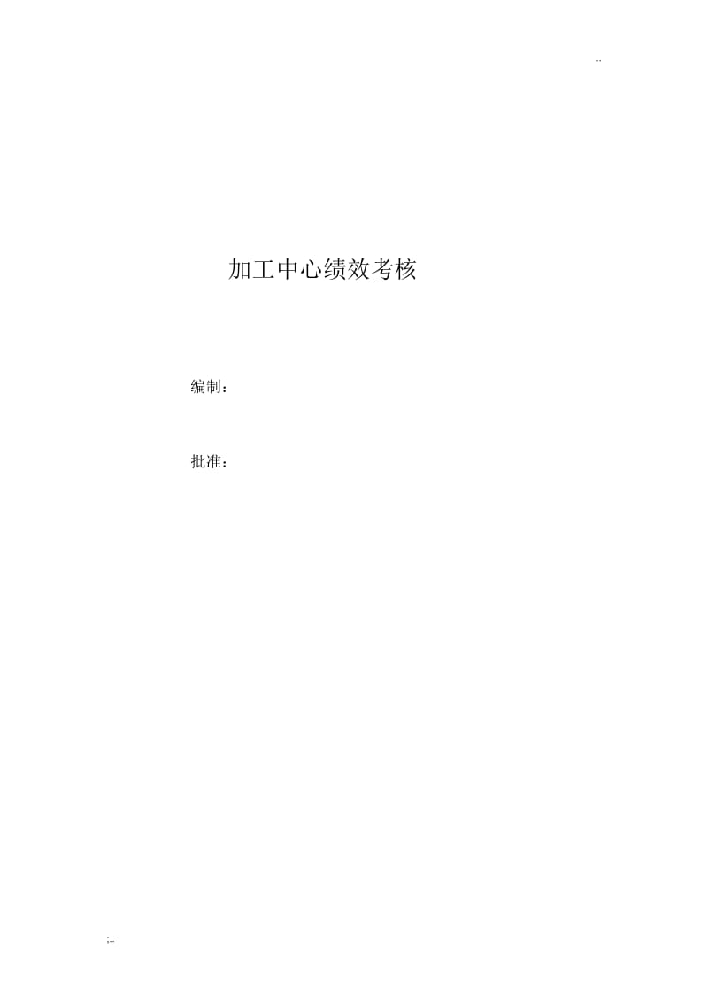 机加中心绩效考核方案.docx_第1页