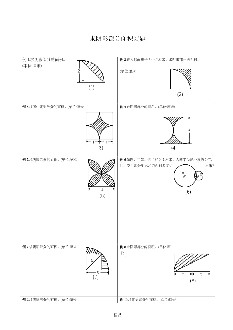 求阴影部分面积习题.doc_第1页