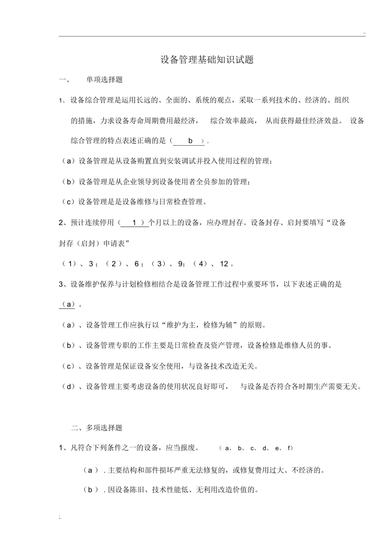 设备管理基础知识考试题.docx_第1页