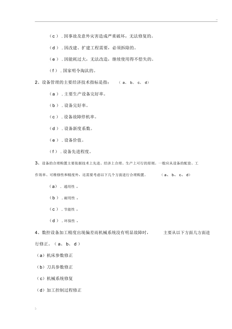 设备管理基础知识考试题.docx_第2页