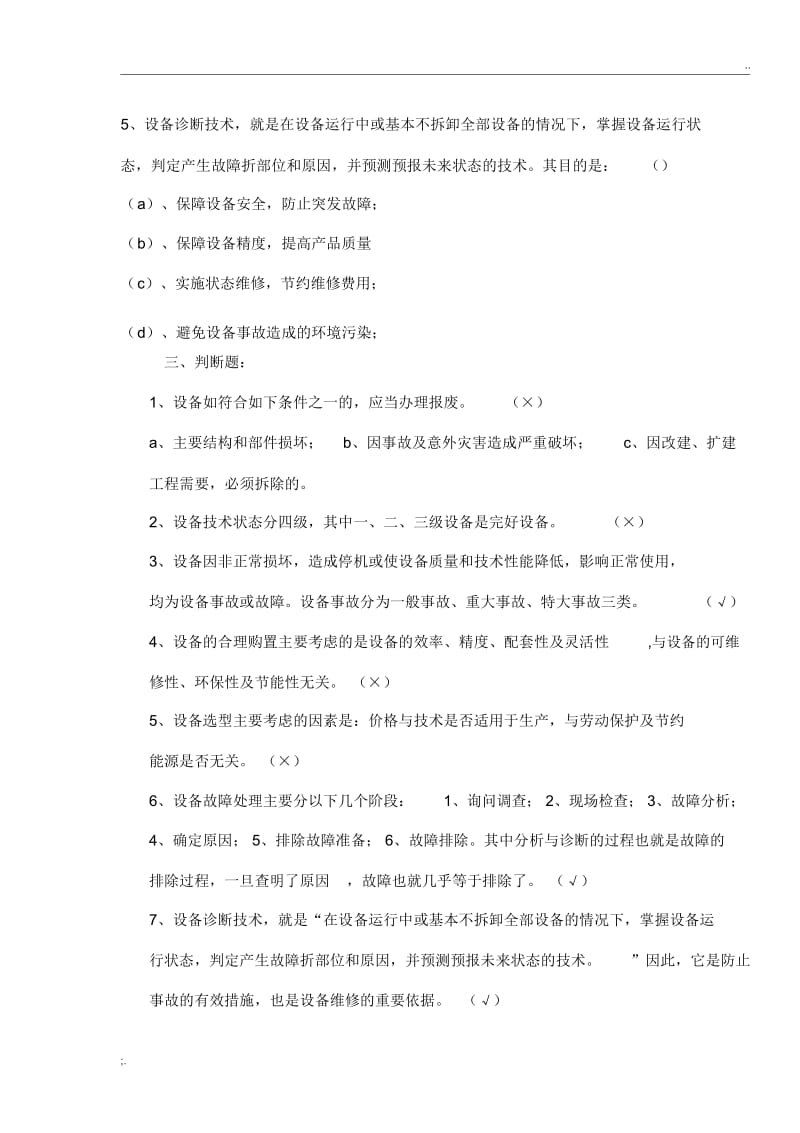 设备管理基础知识考试题.docx_第3页