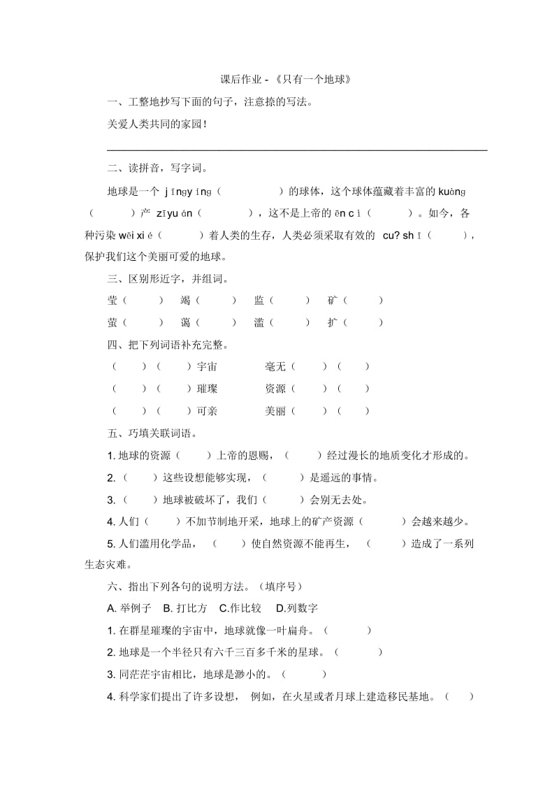 六年级上册语文试题-13《只有一个地球》课后作业(有答案)人教新课标.docx_第1页