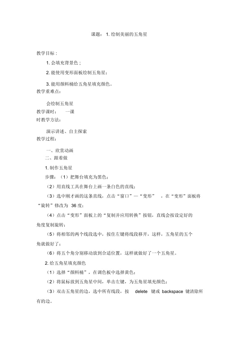 六年级上信息技术教案-绘制美丽的五角星西师大版.docx_第1页