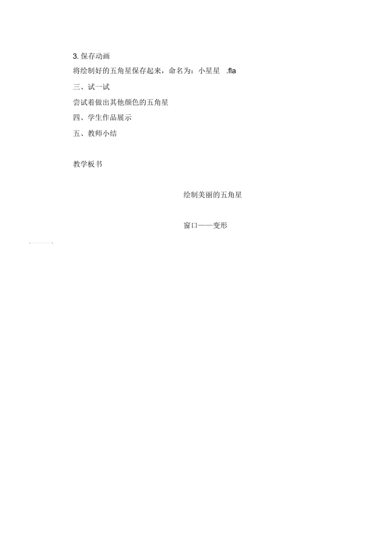 六年级上信息技术教案-绘制美丽的五角星西师大版.docx_第2页