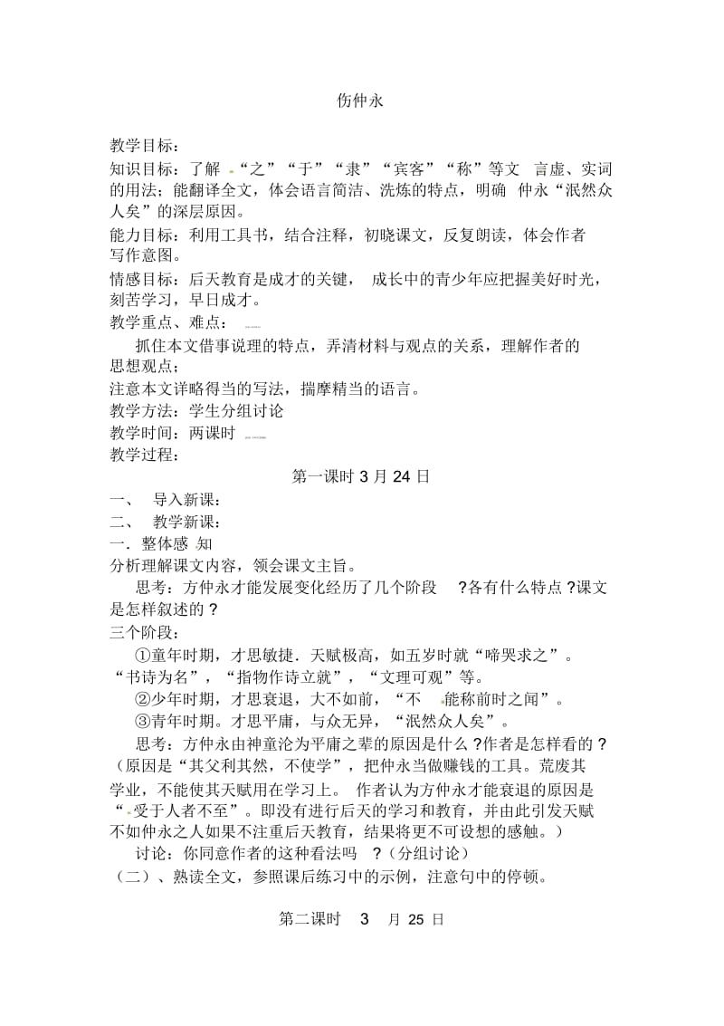 六年级下语文教案-伤仲永鲁教版.docx_第1页