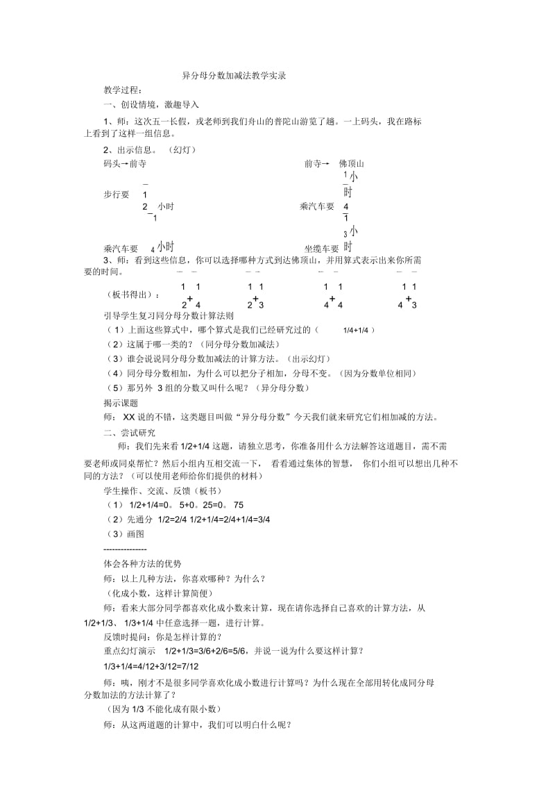 五年级下数学教学实录-异分母分数加减法人教新课标.docx_第1页