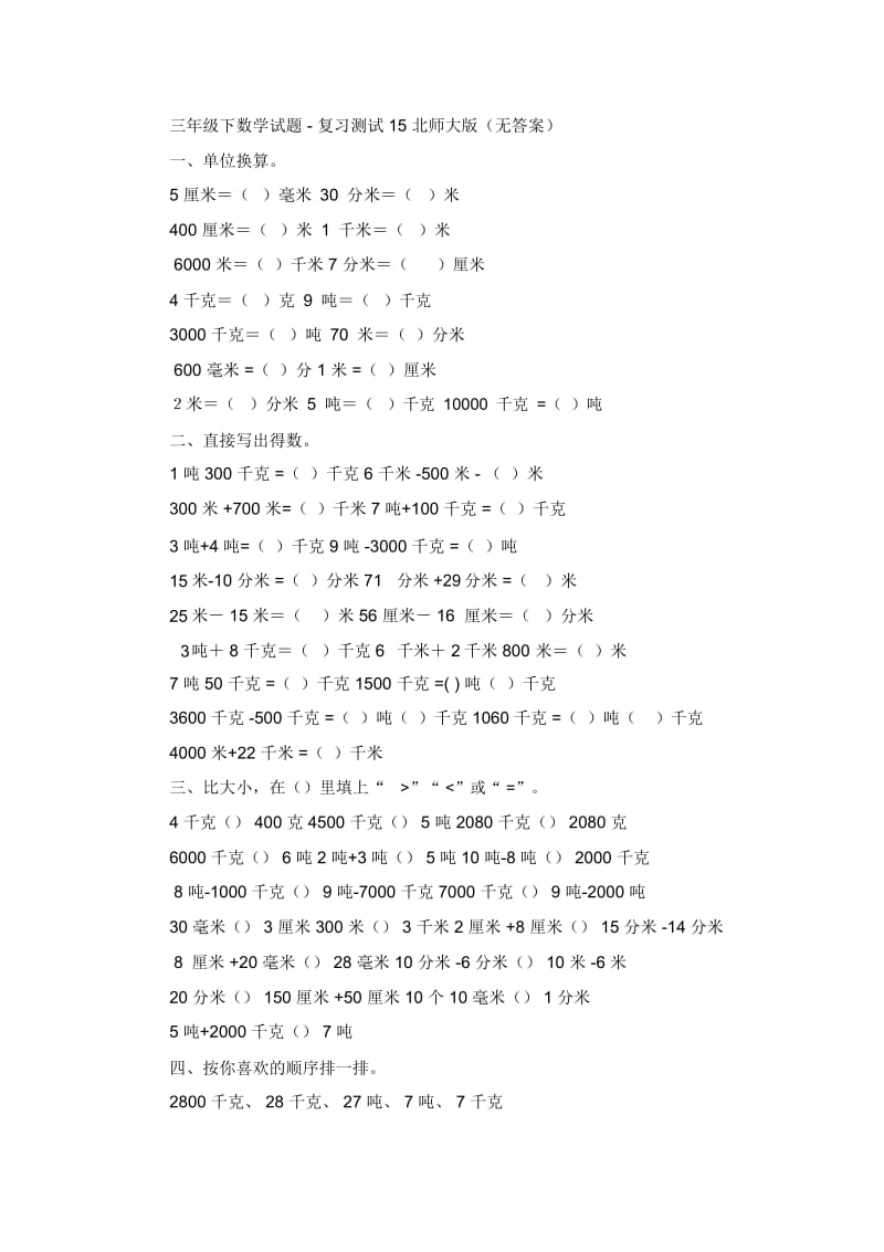 三年级下数学试题-复习测试15北师大版(无答案).docx_第1页