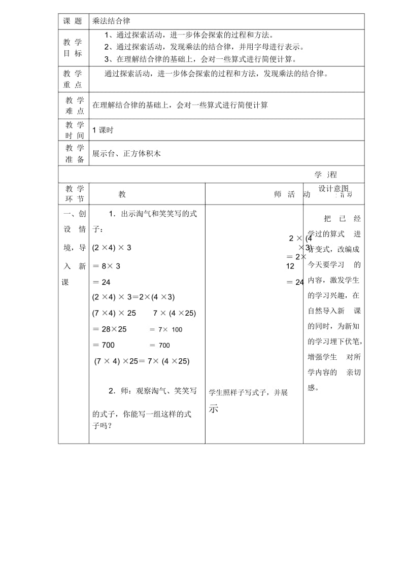 四年级上册数学教案-4.4乘法结合律｜北师大版(2014秋).docx_第1页