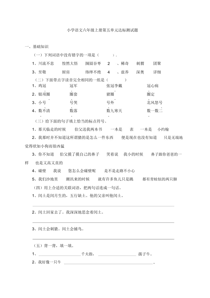 六年级上语文单元达标测试题-第五单元人教新课标版(无答案).docx_第1页