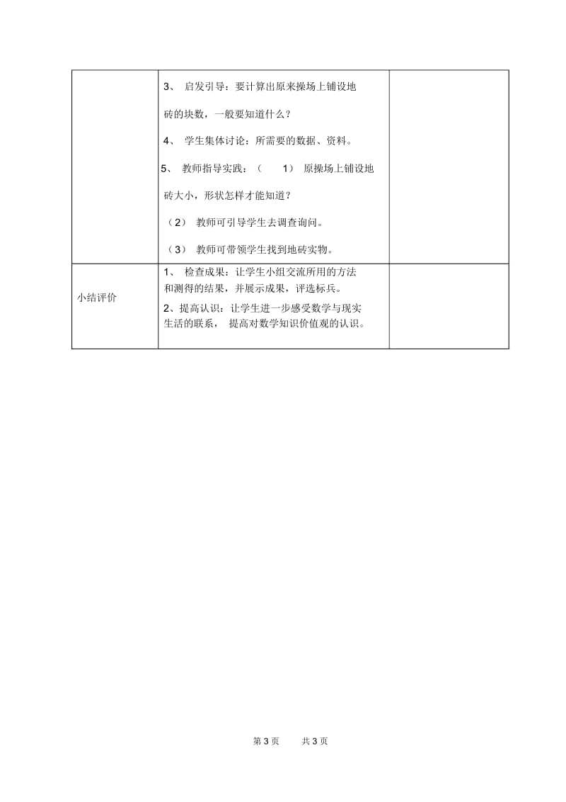 小学数学六年级下册教案第一单元比例学校操场上的数学实践活动.docx_第3页