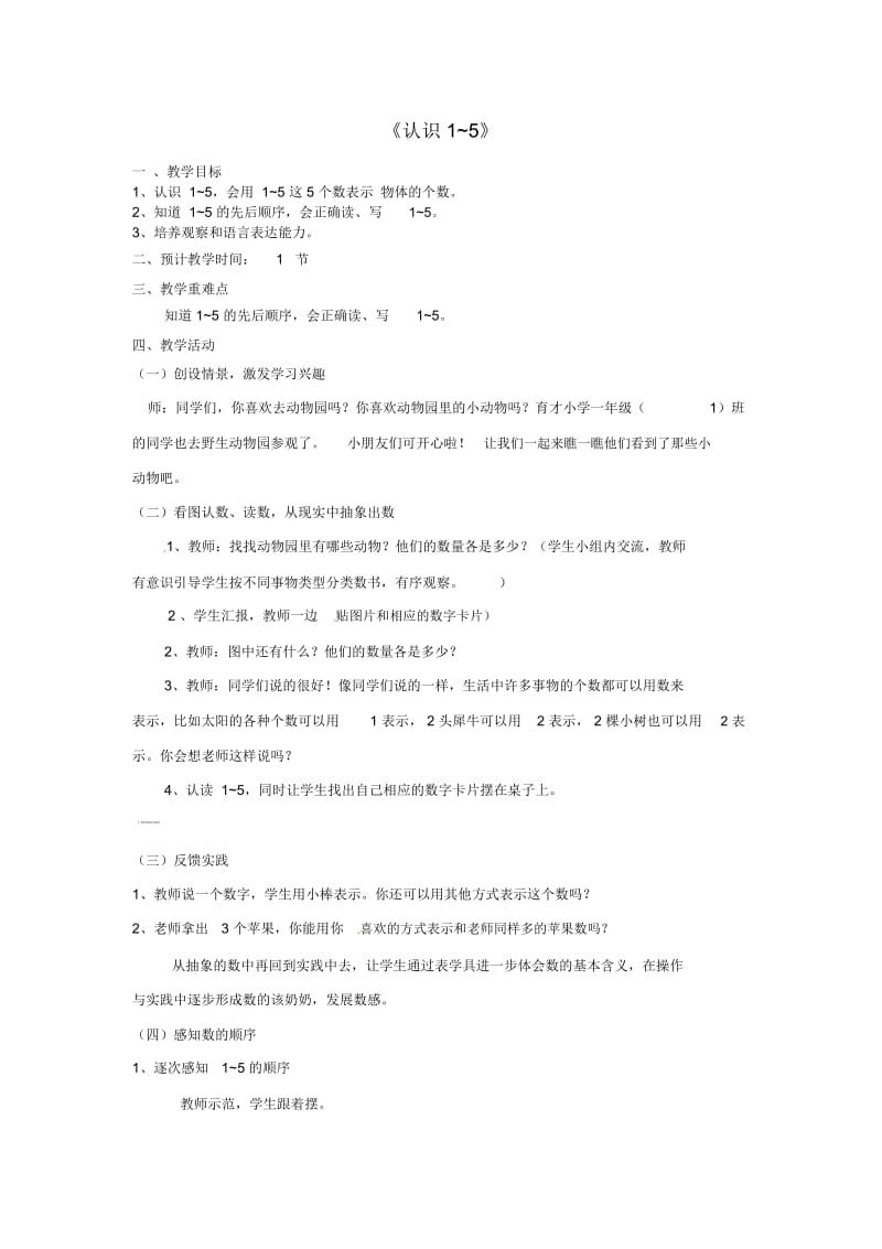 人教新课标版数学一年级上册：1-5的认识教案.docx_第1页