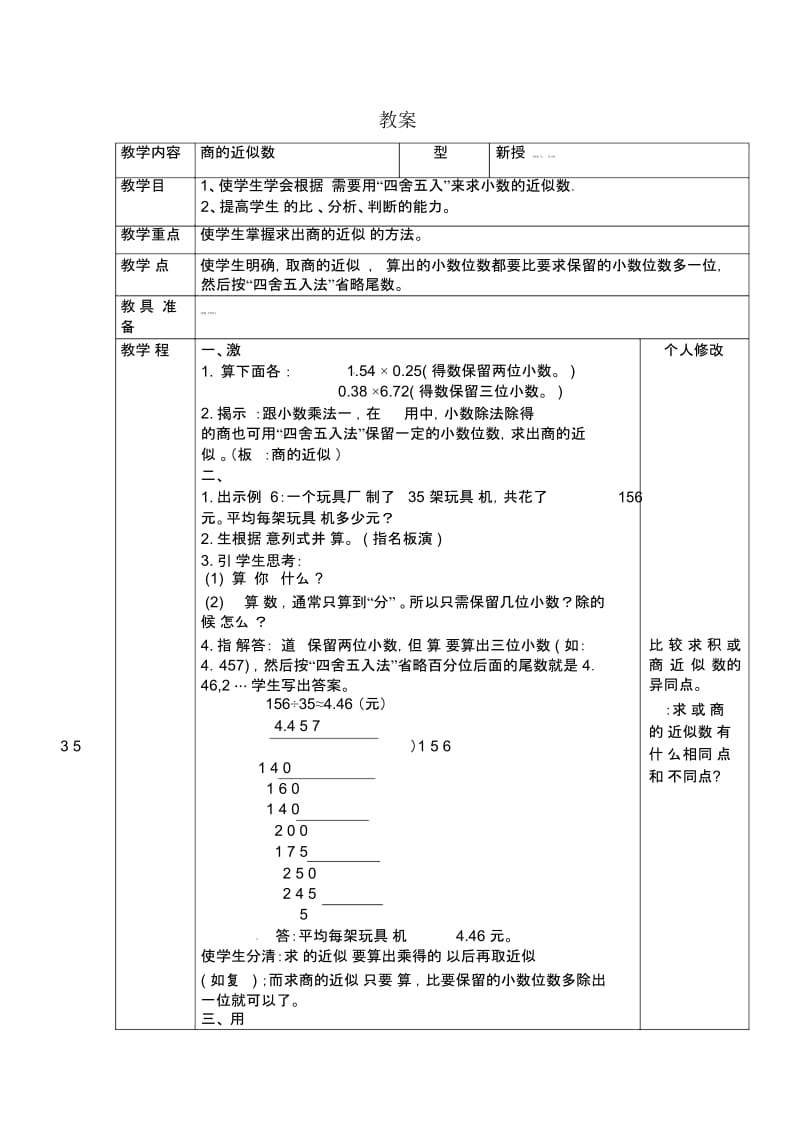 五年级上数学教案-商的近似数人教新课标2014秋.docx_第1页