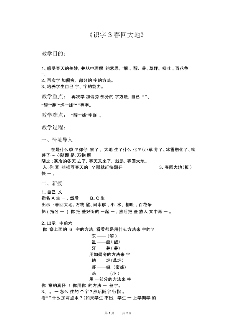 北京版二年级下册语文教案识字3春回大地教学设计.docx_第1页