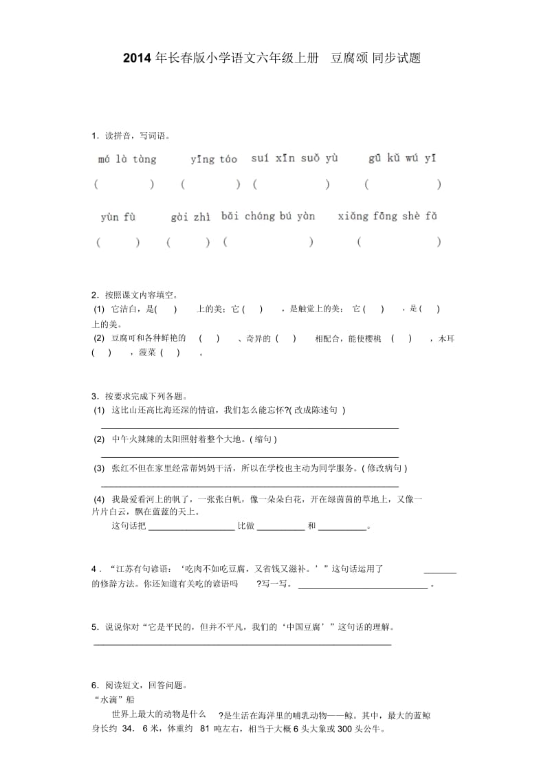 六年级上语文同步试题-豆腐颂长春版.docx_第1页