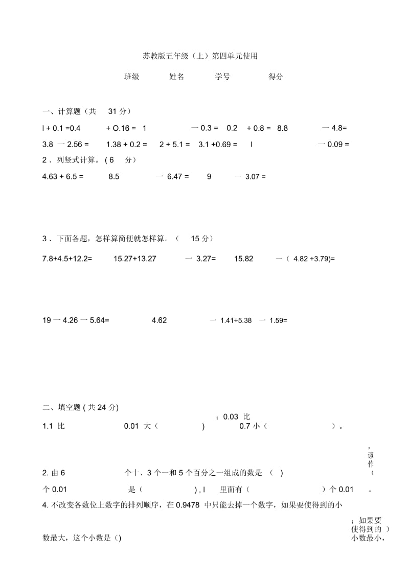 五年级上册数学试题-第四单元单元测试苏教版(2014秋)(无答案).docx_第1页