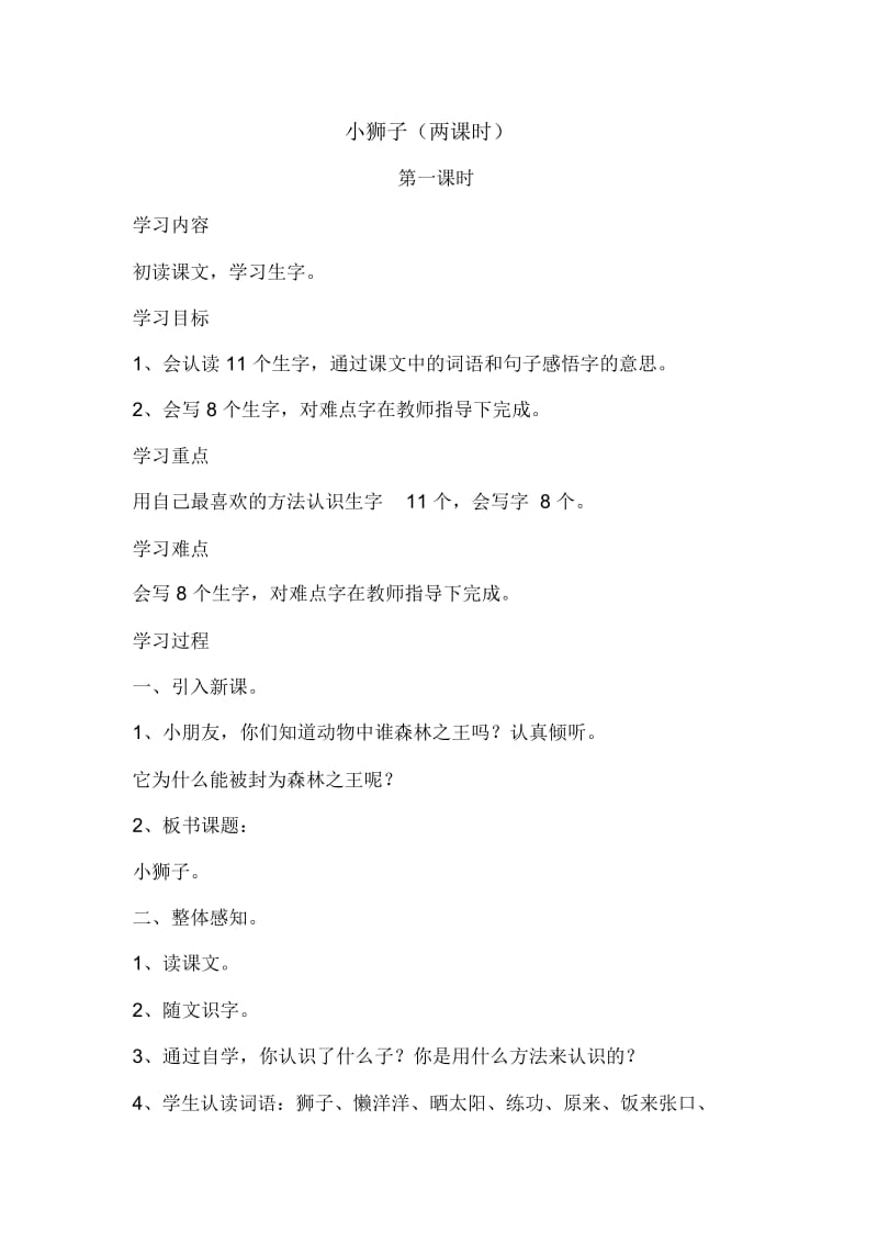 二年级上语文教案-小狮子北师大版.docx_第1页