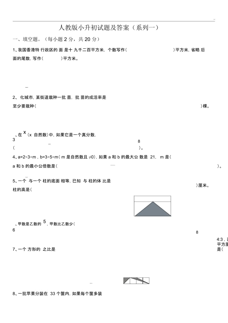 人教版小升初数学毕业试题选及答案.docx_第1页