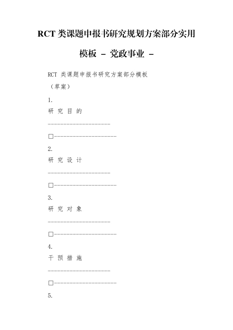 RCT类课题申报书研究规划方案部分实用模板 - 党政事业 - .doc_第1页