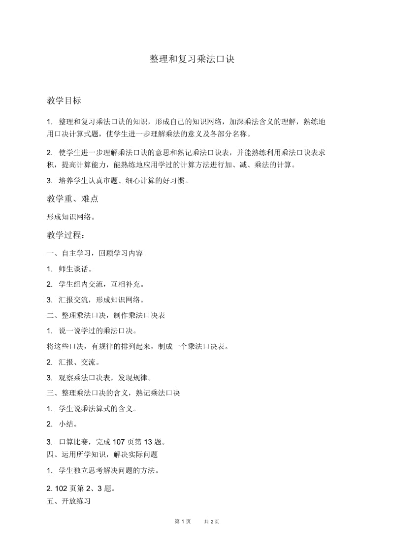 人教新课标二年级上册数学教案整理和复习乘法口诀教学设计.docx_第1页