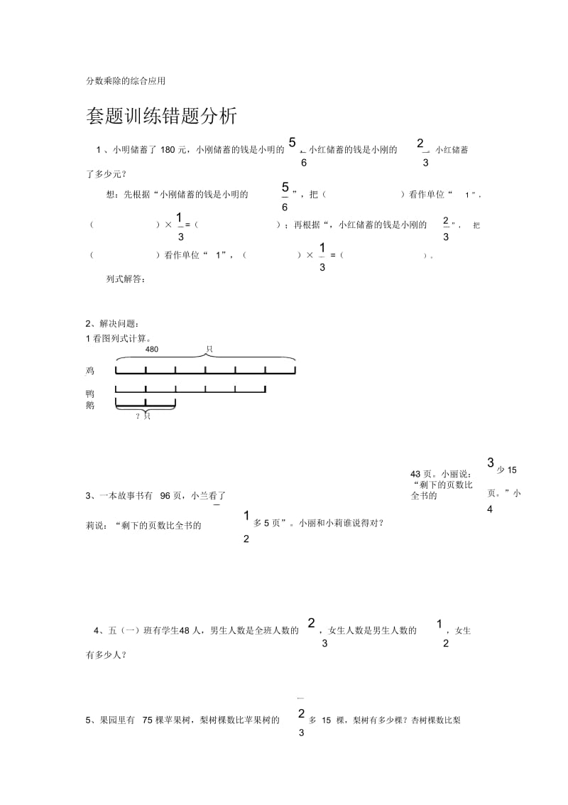 六年级上册数学素材-分数乘除的综合应用(套题训练易错题型重点巩固)人教版新课标(2014秋)(无答案).docx_第1页