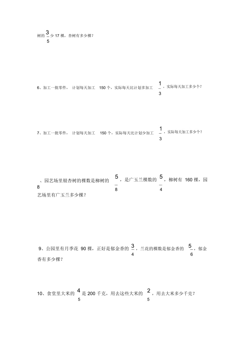 六年级上册数学素材-分数乘除的综合应用(套题训练易错题型重点巩固)人教版新课标(2014秋)(无答案).docx_第2页