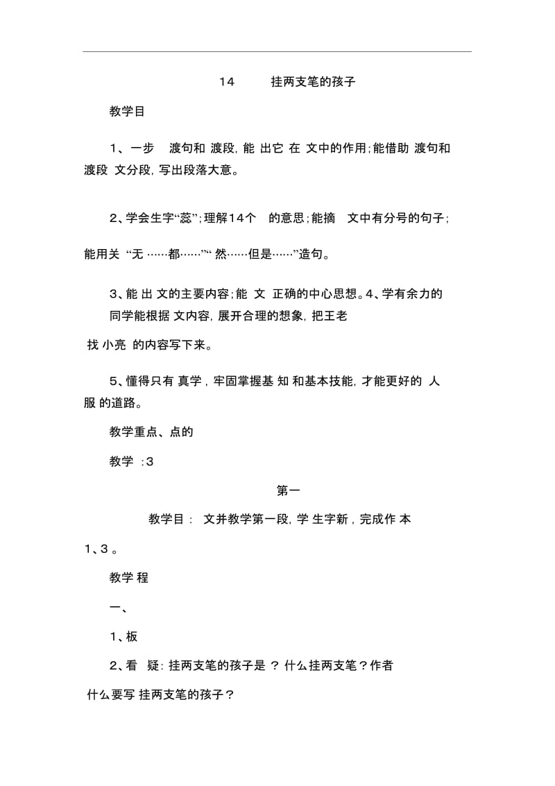 六年级上册语文教案-《挂两支笔的孩子》浙教版.docx_第1页