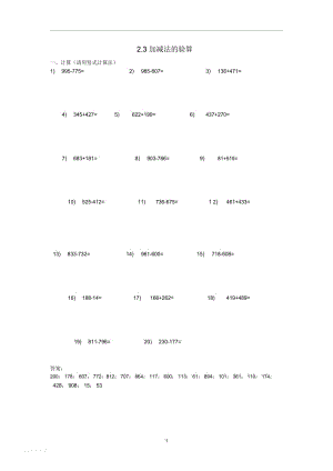 三年级数学(上册)2.3加减法的验算计算题新人教版.docx