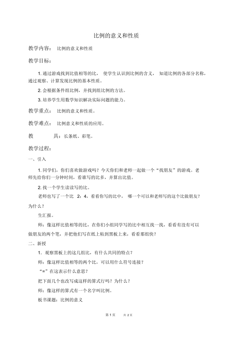 北京版六年级下册数学教案比例的意义和性质1教学设计.docx_第1页