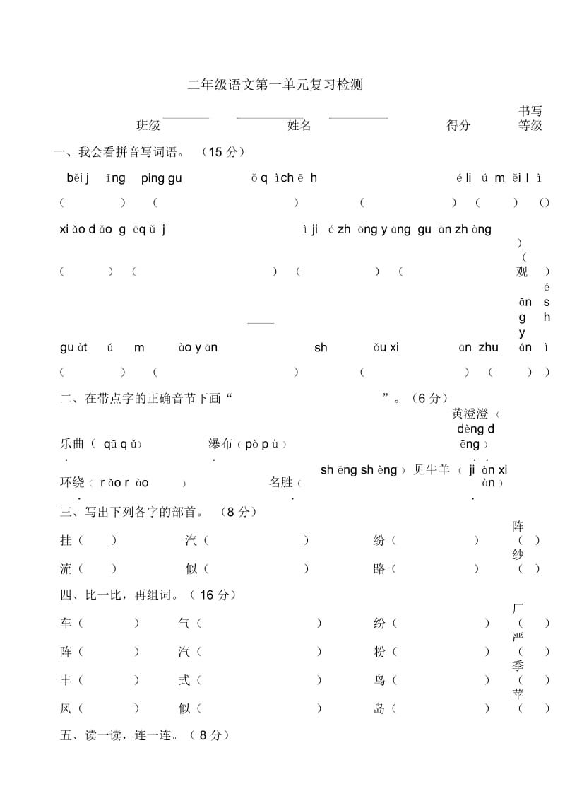 二年级上语文单元复习检测第一单元语文S版.docx_第1页